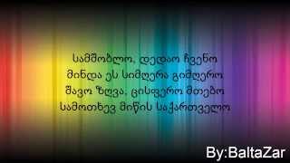ჯგუფი ყველა-სამშობლო ტექსტი /?/ jgufi yvela samshoblo lyrics