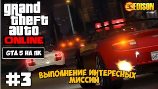 GTA 5 Online - Часть #3 - Разборки гангстеров (GTA 5 на ПК, 60 fps)