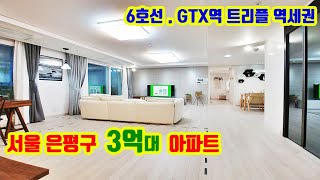 서울 6호선 신축 아파트! 30평 같은 25평을 3억 후반대로 만나는 은평 대우이안 듀플렉스 ( 숲속보금자리 추천 3호선 GTX 연신내역 아파트 )