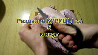 Как разделать курицу за 5 минут? Разделка сырой курицы.