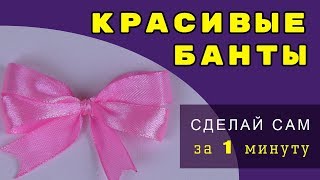? ? ? - Простые бантики из атласной ленты за 1 минуту | Мастер класс для начинающих