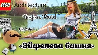 LEGO Architecture 21019 Эйфелева башня - обзор с французским акцентом