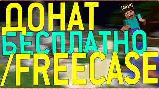 КАК БЕСПЛАТНО ПОЛУЧИТЬ ДОНАТ НА СЕРВЕРЕ MINECRAFT (2017)