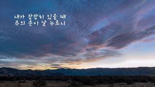 시편찬송 (The Korean Psalter) _ 시편 32편 1-7절
