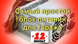Блок питания своими руками/ Блок питания своими руками из компьютерного блока питания на 12 Вольт