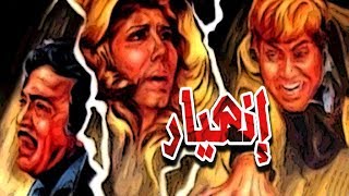 Enhyar Movie - فيلم انهيار