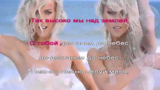 Дилайс — Нежно-нежно целуй меня караоке