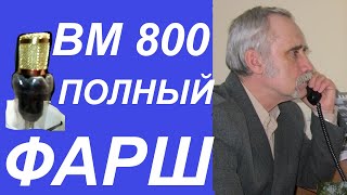 Микрофон BM-800 Подключаем фантомное питание. Делаем поп фильтр