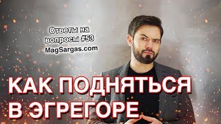 Как Развиваться Магически - Как Подняться в Эгрегоре - Маг Sargas