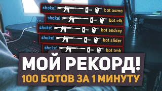 МОЙ РЕКОРД! 100 БОТОВ ЗА 1 МИНУТУ CHALLENGE (CS:GO)