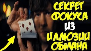 ФОКУС из ИЛЛЮЗИИ ОБМАНА / SIGHT FORCE / ОБУЧЕНИЕ