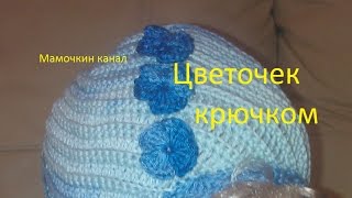 Цветочек Вязание крючком для начинающих Small Crochet Flower