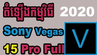 How To Install Sony Vegas Pro 15 | តំឡើងកម្មវិធី l Sony Vegas Pro 15 Khmer Full 100%