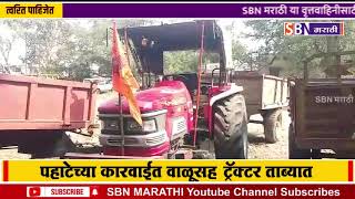 पाथरीत अवैध वाळू उपसा विरोधात कारवाई, पहाटेच्या कारवाईत वाळूसह ट्रॅक्टर ताब्यात