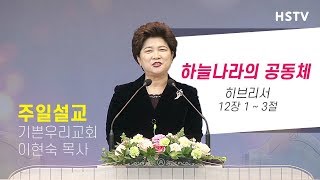 20년2월9일 [주일설교] 하늘나라의 공동체 - 이현숙 목사