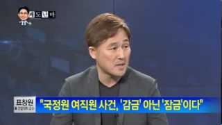 박종진의 쾌도난마 - 표창원, "朴대통령 국정원 사태에 진실 밝히고 사과해야"(2/4)_채널A