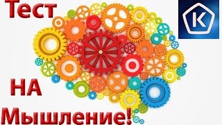 ТЕСТ НА БЫСТРОТУ МЫШЛЕНИЯ!