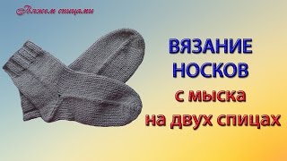 Простой способ вязания носков с мыска на двух спицах
