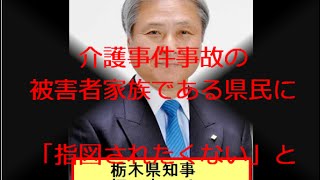 栃木県知事福田富一氏及び県議へ告発・保健福祉部・高齢対策課の問題対応・介護事件事故事案 ①