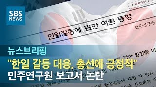 "한일 갈등 대응, 총선에 긍정적" 민주연구원 보고서 논란 / SBS / 주영진의 뉴스브리핑