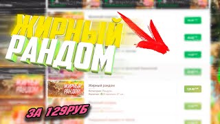 WARFACE! ПРОВЕРКА МАГАЗИНА АККАУНТОВ. КУПИЛ ЖИРНЫЙ РАНДОМ ЗА 129р. (2ШТ.)