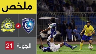 ملخص مباراة الهلال والنصر في الجولة 21 من الدوري السعودي للمحترفين (بصوت فارس عوض)