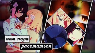 「AMV」-Нам пора расстаться, мы давно чужие люди「Аниме Клип」