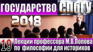 М.В.Попов. 19. «Государство». Курс «Философия И-2018». СПбГУ.