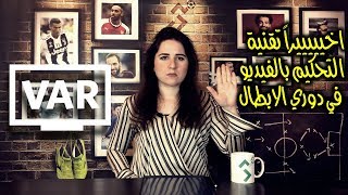 التحكيم بالفيديو VAR في دوري ابطال اوروبا ‼️