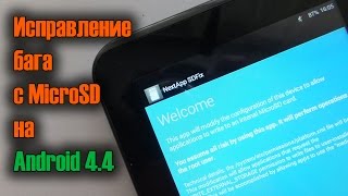 Исправление бага microSD карты в Android 4.4(NextAppSDfix)