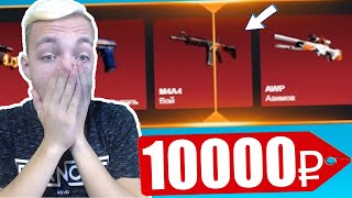 ЧТО ВЫПАДЕТ С 10000 РУБЛЕЙ ИЗ КЕЙСОВ CS:GO // ВЫПАЛА M4A4 ВОЙ ?! ( ЧЕЛЛЕНДЖ ОТ ПОДПИСЧИКА )