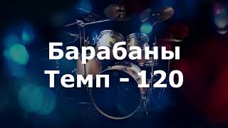 Барабаны Минус - темп 120