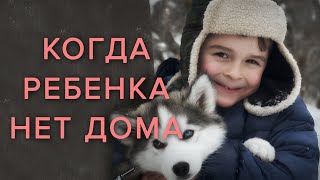Как ты можешь спать спокойно, когда твоего ребенка нет дома?
