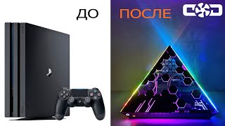 PS4 в Пирамиде. Делаем МОД PS4 pro + EKWB