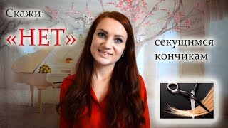 СЕКУТСЯ ВОЛОСЫ: ЧТО ДЕЛАТЬ? / КАК БОРОТЬСЯ С СЕКУЩИМИСЯ КОНЧИКАМИ?