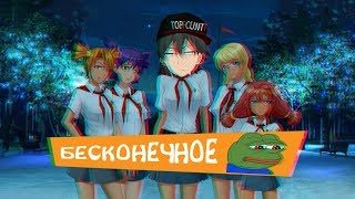 ОБЗОР НА БЕСКОНЕЧНОЕ ЛЕТО
