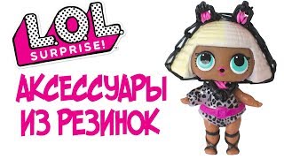 АКСЕССУАРЫ ДЛЯ КУКЛЫ ЛОЛ своими руками из резинок | How to Make Miniature LOL Surprise Dolls