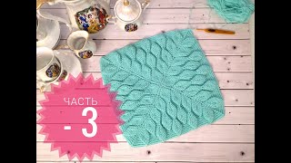 Плед крючком узором 3D "Листья"//Узор крючком "Листья"//Шаль крючком узор 3D//Часть - 3