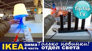 ИКЕА НОВЫЙ ГОД 2018❄ 4 часть ОТДЕЛ СВЕТА НОВИНКИ IKEA❤ ТИП ТОП ТВ
