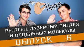 Чуть-Чуть о Науке. Выпуск 6. Рентген, лазерный син
