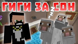 Гиги за Сон - Майнкрафт приколы машинима