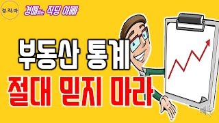 부동산 통계 절대 믿지 마라ㅣ경매하는직딩아빠