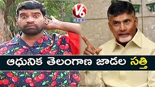 Bithiri Sathi Searching For Modern Telangana | Satirical Conversation With Savitri | Teenmaar News