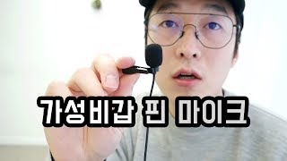 유튜브 핀마이크 pm100를 구매했습니다. [가성비|추천|외장마이크|스마트폰마이크]