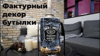Фактурный декор бутылки/подсвечник из бутылки своими руками