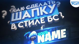 КАК СДЕЛАТЬ КРАСИВУЮ ШАПКУ В СТИЛЕ BRAWL STARS НА АНДРОИД?! ||ШАПКА ДЛЯ КАНАЛА