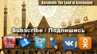 Nagorno Karabakh - Land of Azerbaijan. Нагорный Карабах - Это Азербайджан. Карабах - Karabakh.