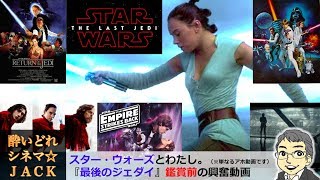 映画『スター・ウォーズ／最後のジェダイ』鑑賞直前コーフン動画（笑）  / 酔いどれシネマJACK#49