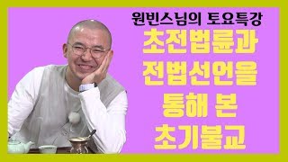 [자등명선원 토요특강]초전법륜과 전법선언을 통해 본 초기불교 (20191130)★『원빈스님의 천수경』 출간리뷰이벤트▼상세설명참조