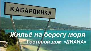 Кабардинка обзор жилья для отдыха ЦЕНЫ 2018